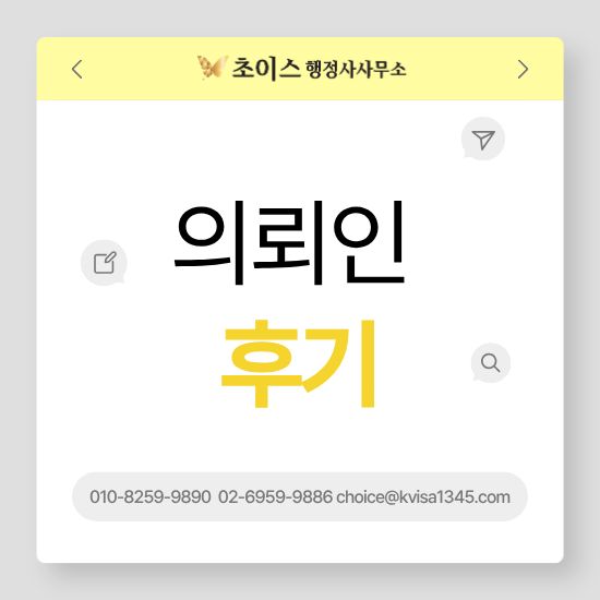 비자 행정사 의뢰인 후기 1
