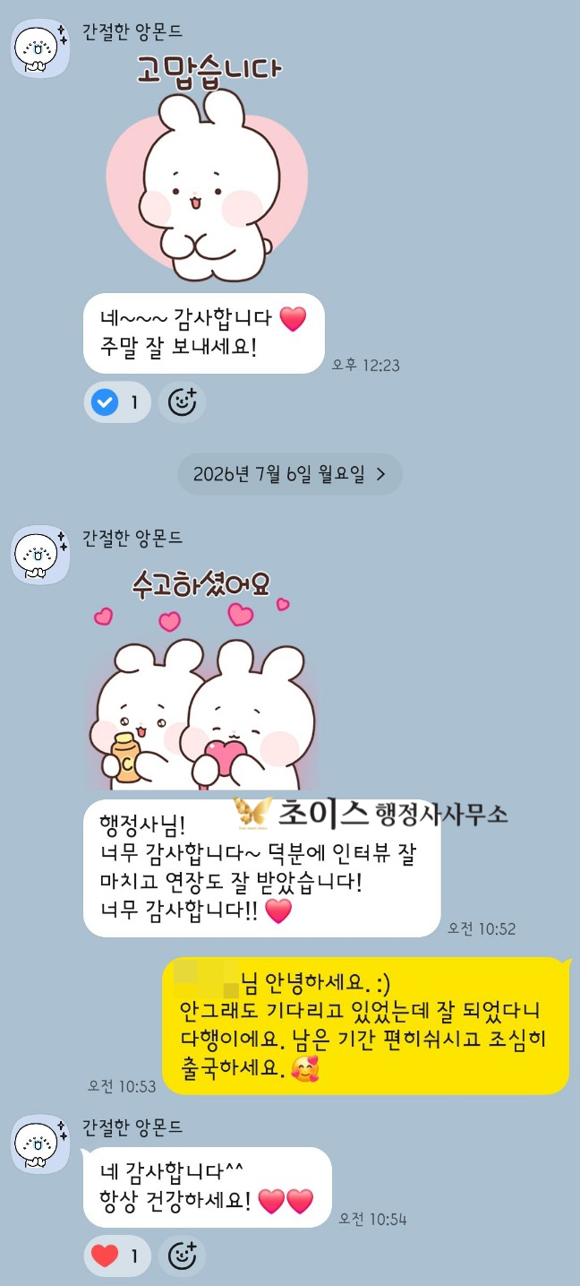 비자 행정사 의뢰인 후기 10