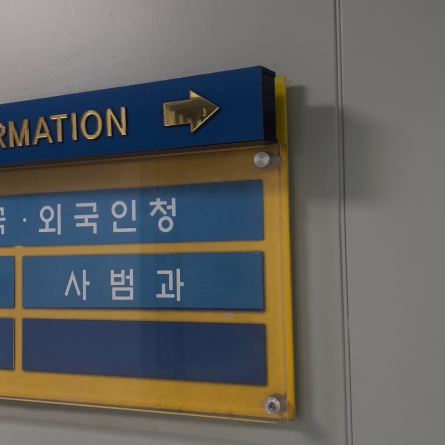 한국여권 부정사용 범칙금 사례 4