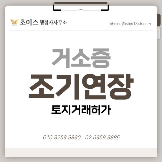 거소증 조기연장 토지거래허가 사례 1