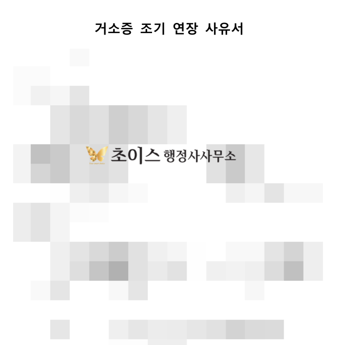 거소증 조기연장 토지거래허가 사례 6