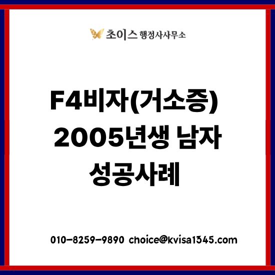 영국교포 남자 F4비자 거소증 사례 2